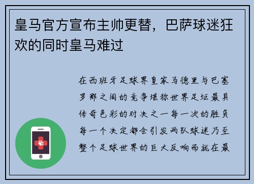 皇马官方宣布主帅更替，巴萨球迷狂欢的同时皇马难过