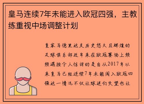 皇马连续7年未能进入欧冠四强，主教练重视中场调整计划