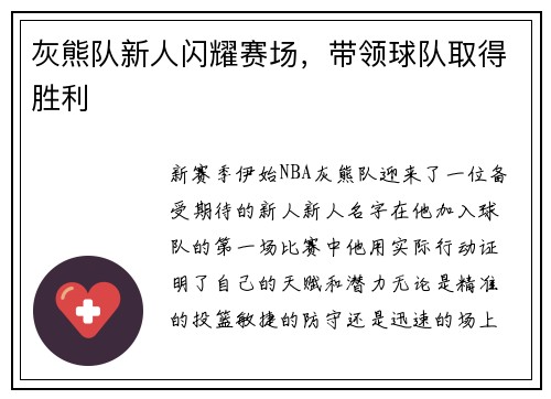 灰熊队新人闪耀赛场，带领球队取得胜利
