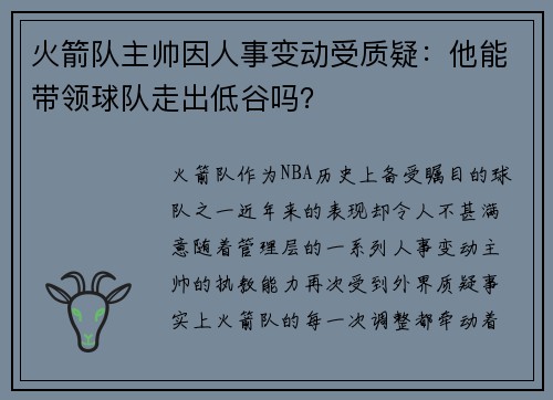 火箭队主帅因人事变动受质疑：他能带领球队走出低谷吗？