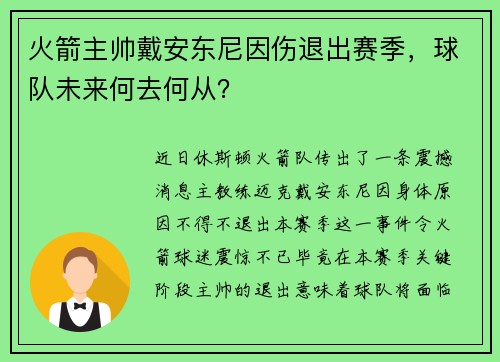 火箭主帅戴安东尼因伤退出赛季，球队未来何去何从？