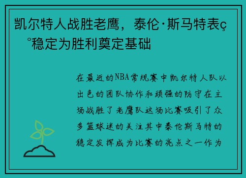 凯尔特人战胜老鹰，泰伦·斯马特表现稳定为胜利奠定基础