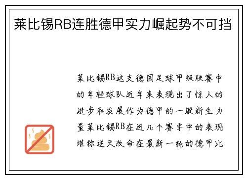 莱比锡RB连胜德甲实力崛起势不可挡