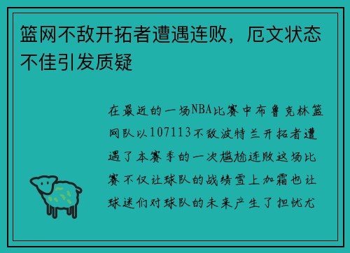 篮网不敌开拓者遭遇连败，厄文状态不佳引发质疑