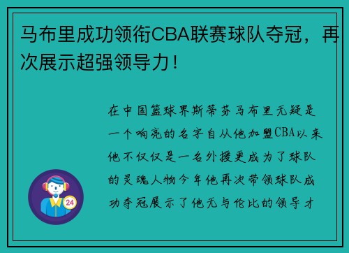 马布里成功领衔CBA联赛球队夺冠，再次展示超强领导力！