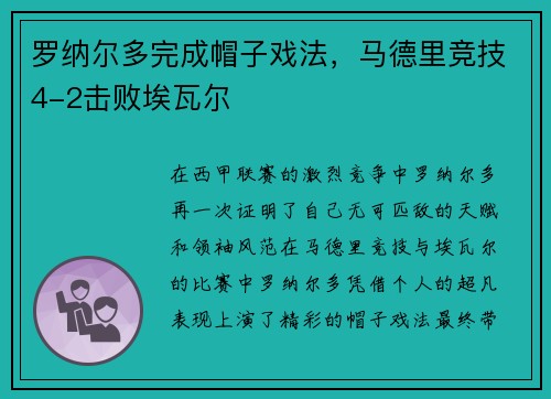 罗纳尔多完成帽子戏法，马德里竞技4-2击败埃瓦尔