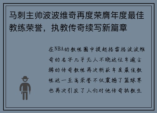马刺主帅波波维奇再度荣膺年度最佳教练荣誉，执教传奇续写新篇章