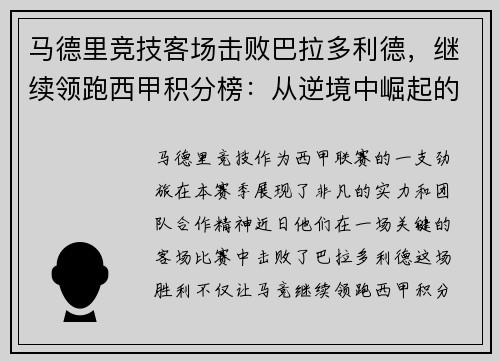 马德里竞技客场击败巴拉多利德，继续领跑西甲积分榜：从逆境中崛起的王牌之师