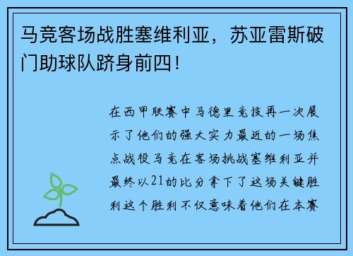马竞客场战胜塞维利亚，苏亚雷斯破门助球队跻身前四！