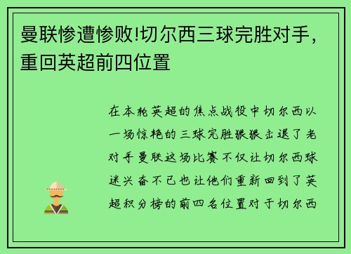 曼联惨遭惨败!切尔西三球完胜对手，重回英超前四位置