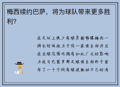 梅西续约巴萨，将为球队带来更多胜利？