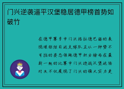 门兴逆袭逼平汉堡稳居德甲榜首势如破竹