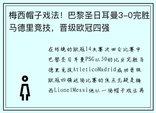梅西帽子戏法！巴黎圣日耳曼3-0完胜马德里竞技，晋级欧冠四强