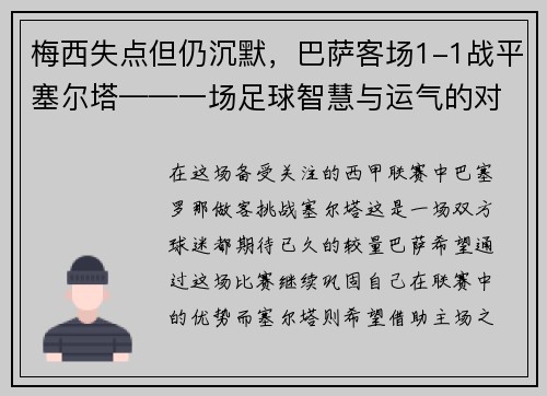 梅西失点但仍沉默，巴萨客场1-1战平塞尔塔——一场足球智慧与运气的对决