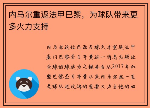 内马尔重返法甲巴黎，为球队带来更多火力支持