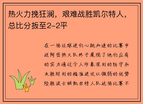 热火力挽狂澜，艰难战胜凯尔特人，总比分扳至2-2平