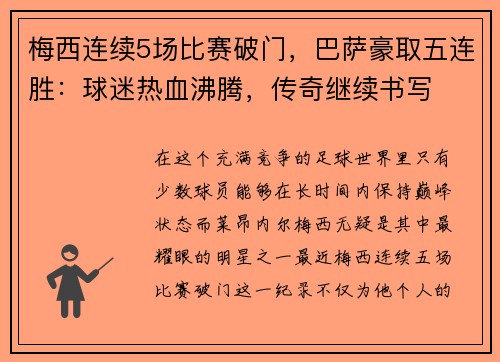 梅西连续5场比赛破门，巴萨豪取五连胜：球迷热血沸腾，传奇继续书写