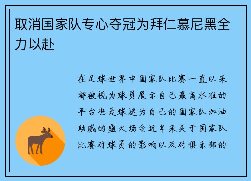 取消国家队专心夺冠为拜仁慕尼黑全力以赴