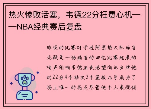 热火惨败活塞，韦德22分枉费心机——NBA经典赛后复盘