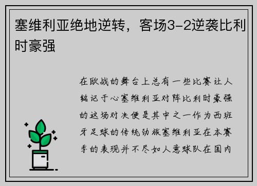 塞维利亚绝地逆转，客场3-2逆袭比利时豪强