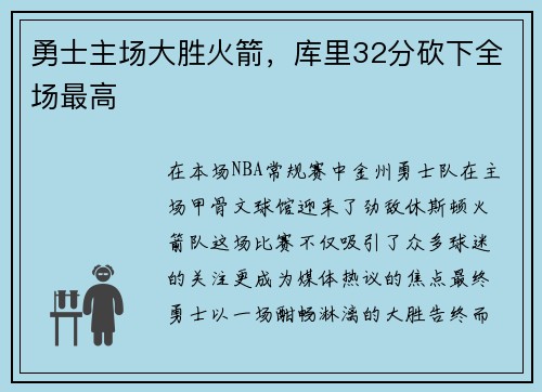 勇士主场大胜火箭，库里32分砍下全场最高