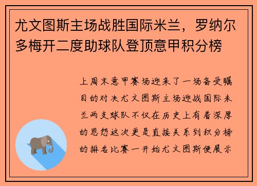 尤文图斯主场战胜国际米兰，罗纳尔多梅开二度助球队登顶意甲积分榜
