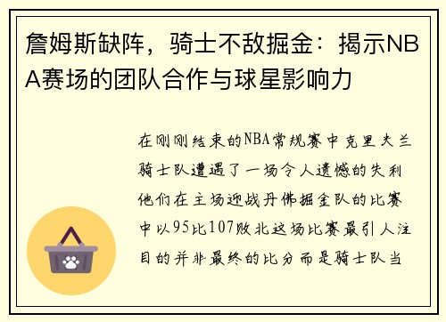 詹姆斯缺阵，骑士不敌掘金：揭示NBA赛场的团队合作与球星影响力