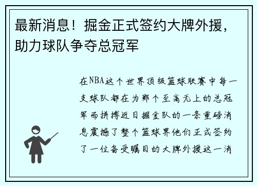 最新消息！掘金正式签约大牌外援，助力球队争夺总冠军
