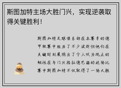 斯图加特主场大胜门兴，实现逆袭取得关键胜利！