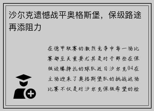 沙尔克遗憾战平奥格斯堡，保级路途再添阻力