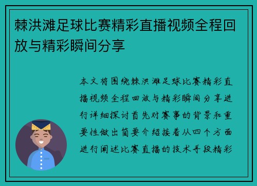 棘洪滩足球比赛精彩直播视频全程回放与精彩瞬间分享