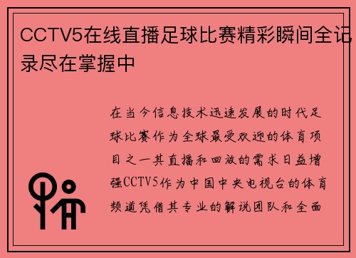 CCTV5在线直播足球比赛精彩瞬间全记录尽在掌握中