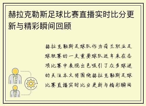 赫拉克勒斯足球比赛直播实时比分更新与精彩瞬间回顾