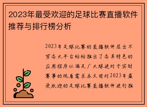 2023年最受欢迎的足球比赛直播软件推荐与排行榜分析