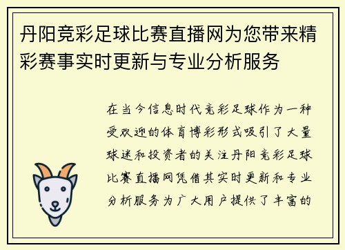 丹阳竞彩足球比赛直播网为您带来精彩赛事实时更新与专业分析服务