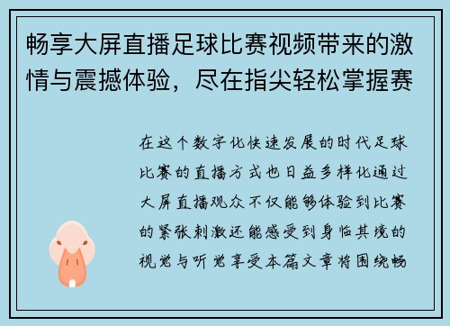 畅享大屏直播足球比赛视频带来的激情与震撼体验，尽在指尖轻松掌握赛事动态