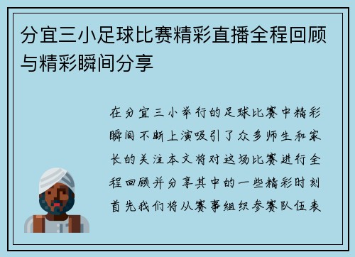 分宜三小足球比赛精彩直播全程回顾与精彩瞬间分享